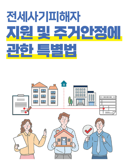 전세사기 보증보험, 전세사기 사례, 전세사기 특별법, 세입자 보호법