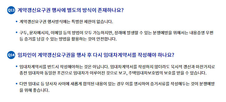 계약갱신청구권, 계약갱신청구권 행사 방법, 임대차 3법, 계약 갱신청구권 중도해지, 중도해지