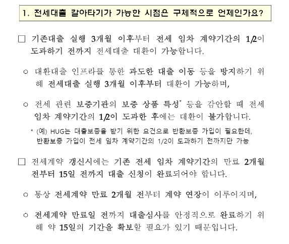 전세대출갈아타기, 전세자금대출 가능 여부, 대출 갈아타기 단점, 전세자금대출 자격, 금리 인하