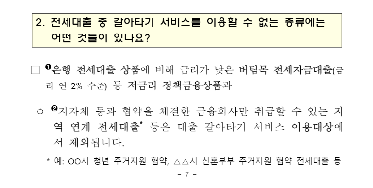 전세대출갈아타기, 전세자금대출 가능 여부, 대출 갈아타기 단점, 전세자금대출 자격, 금리 인하